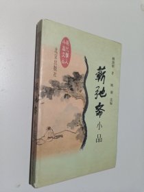 蕲弛斋小品