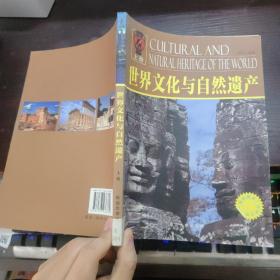 世界文化与自然遗产 : 上册