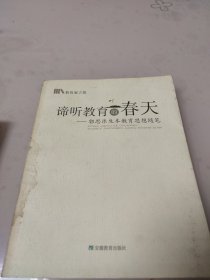 谛听教育的春天：郭思乐生本教育思想随笔