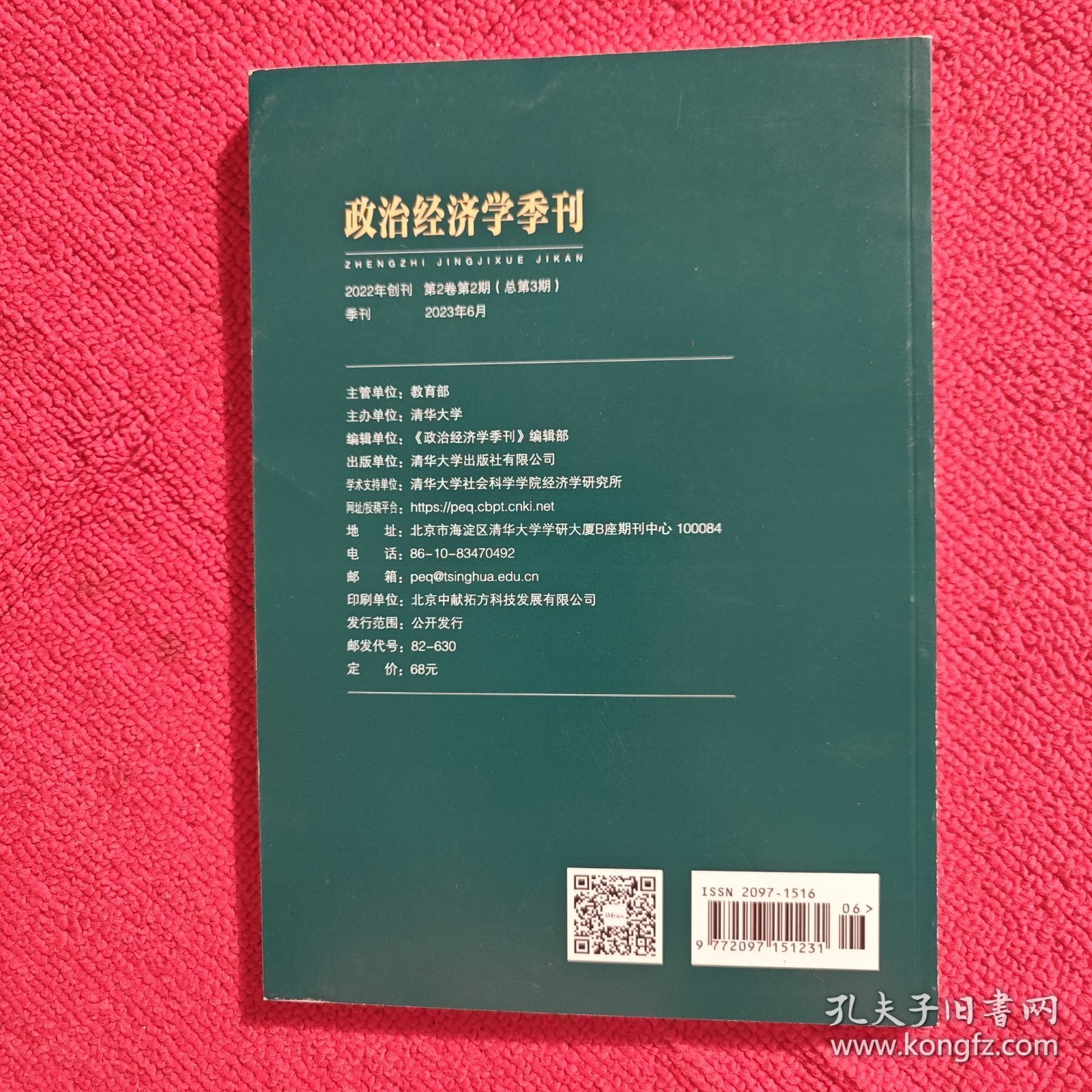 政治经济学季刊2023年第2期