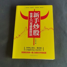 新手炒股快速入门与操盘技法