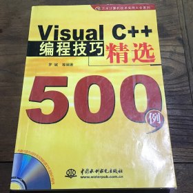 Visual C++编程技巧精选500例——万水计算机技术实用大全系列B4.16K.X