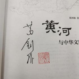 葛剑雄签名钤印《黄河与中华文明》（精装）