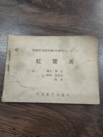 连环画：虹霓关 兴唐传 之二十三 (无封面)