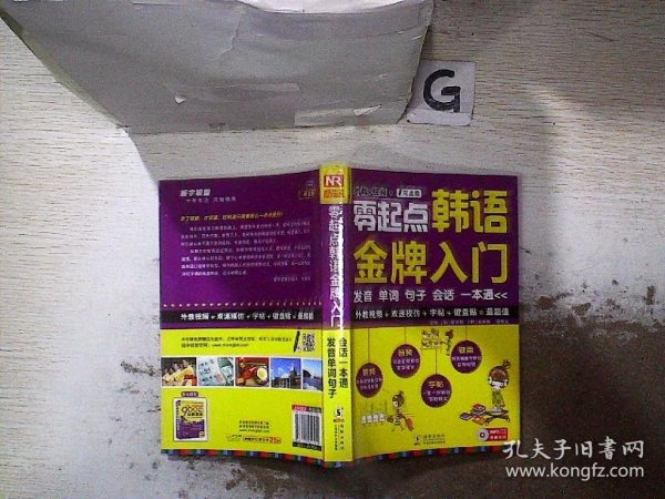 零起点韩语金牌入门：发音、单词、句子、会话一本通