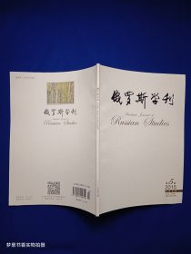 俄罗斯学刊（2015年第5期 总第29期）