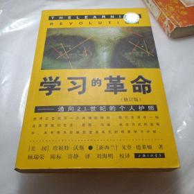 正版实拍：学习的革命：通向21世纪的个人护照