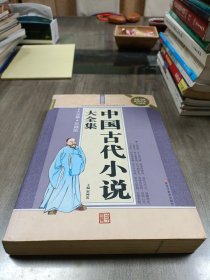 中国古代小说大全集
