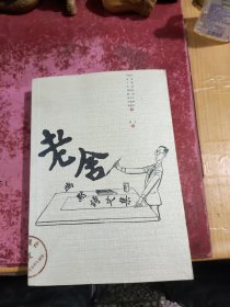 老舍幽默诗文集