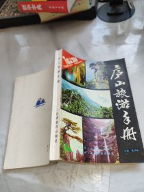 庐山旅游手册