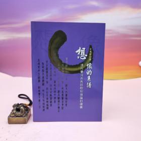台湾稻乡出版社版  余育婷《想像的系譜：清代台灣古典詩歌知識論的建構》（锁线胶订）