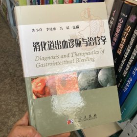 正版 消化道出血诊断与治疗学 9787030281586