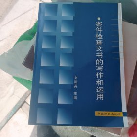 案件检查文书的写作和运用