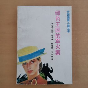 绿色王国的军火案