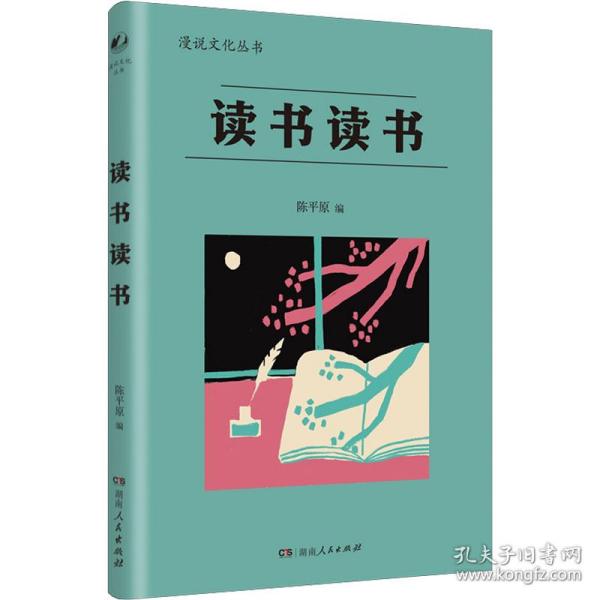 读书读书 杂文 陈原编 新华正版