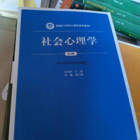 社会心理学（第3版）/新编21世纪心理学系列教材