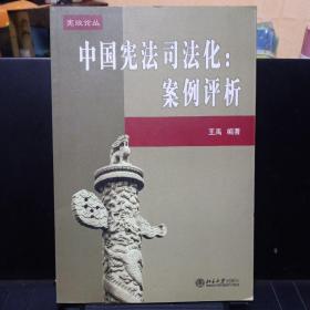 《中国宪法司法化：案例评析》【品如图】