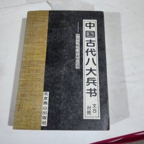 中国古代八大兵书：诸葛亮兵书（图文珍藏版）