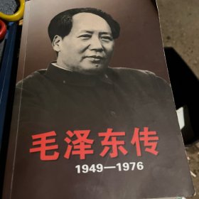 毛泽东传：1949-1976