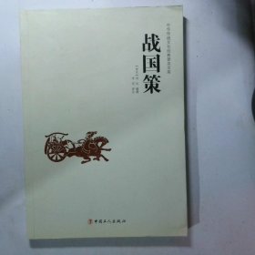 中华传统文化经典普及文库：战国策