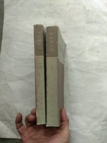 布哈林文选(上、中两卷)合售