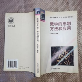 数学的思想、方法和应用