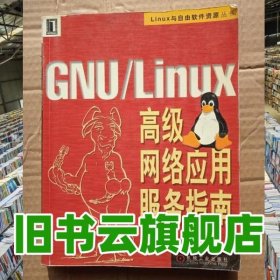 GNU/Linux高級(jí)網(wǎng)絡(luò)應(yīng)用服務(wù)指南 LinuxAid網(wǎng)站編著 機(jī)械工業(yè)出版社 9787111085980