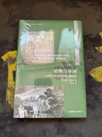 植物与帝国:大西洋世界的殖民地生物勘探