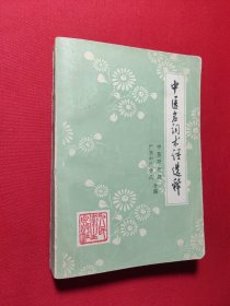 中医名词术语选释 . 第一分册