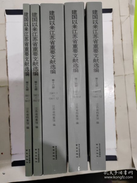 建国以来江苏省重要文献选 第十四册+第十五册+第十六册+第十七册+第十九册 五本合售