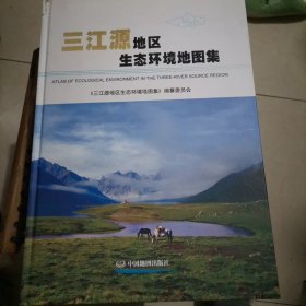 三江源地区生态环境地图集