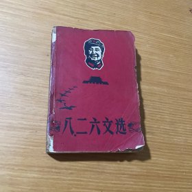 八二六文选