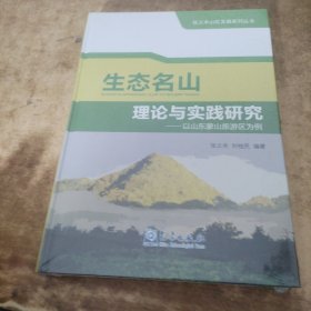 生态名山理论与实践研究——以山东蒙山旅游区为例