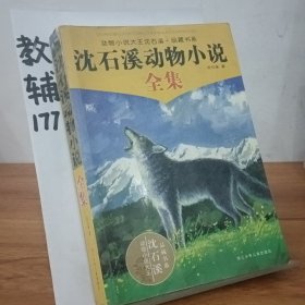 沈石溪动物小说