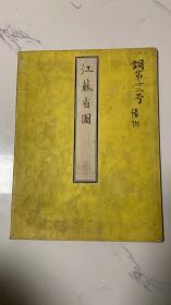 【铁牍精舍】【江苏文献】【地图1-7】清末日本参谋本部盗绘石印《清国江苏省全图》，此图未见流通，测绘极为精确。附有《南京江宁府城之图》《苏州府城之图》《上海略图》。彼时日本觊觎我国富饶的资源，凭借手中盗、抢、测的中国各地地形图，为发动侵华战争作准备。折叠尺寸25 X19cm，展开尺寸92.5 X82.5cm