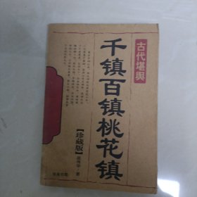 千镇百镇桃花镇