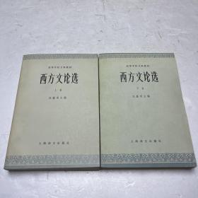 西方文论选 上下卷