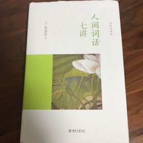 人间词话七讲（含光盘）