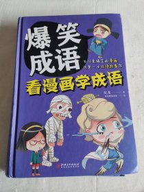 爆笑成语：看漫画学成语（全彩珍藏版）