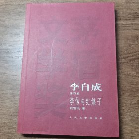 李自成（第四卷）