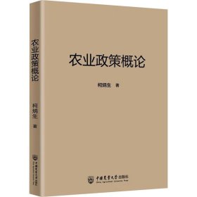 农业政策概论【正版新书】