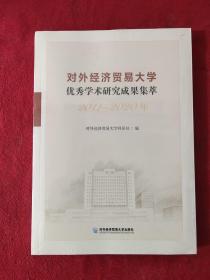 对外经济贸易大学优秀学术研究成果集萃（2011—2020年）