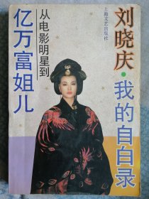 我的 自白录:从电影明星到亿万富姐儿