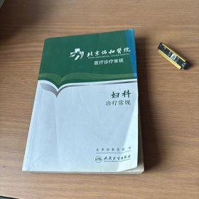 北京协和医院医疗诊疗常规·妇科诊疗常规