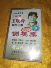 磁带   秦腔九龄童王晓玲  铡美案