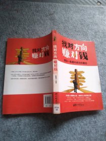 【正版图书】找对方向赚对钱王剑元9787802208629中国画报出版社2010-09-01