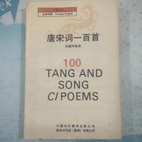 唐宋词100首(汉英对照)