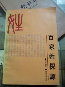 百家姓探源
