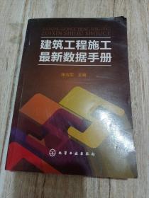 建筑工程施工最新数据手册