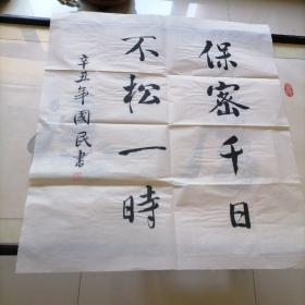 名家书法贵州＜李国民＞尺寸68X68。B716